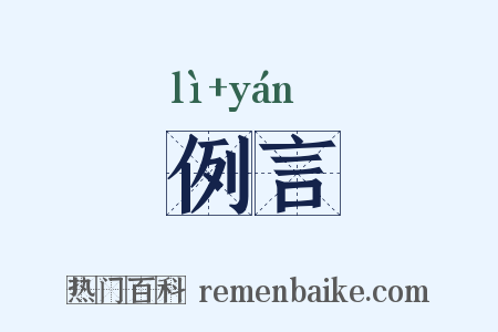 例言是什么意思的图片